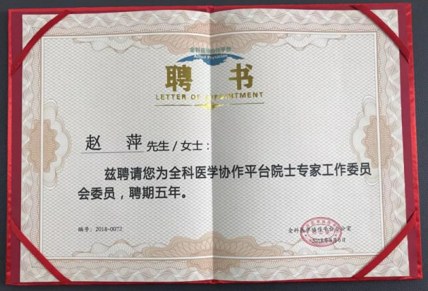 赵萍主任受聘全科医学协作平台院士专家工作委员会委员